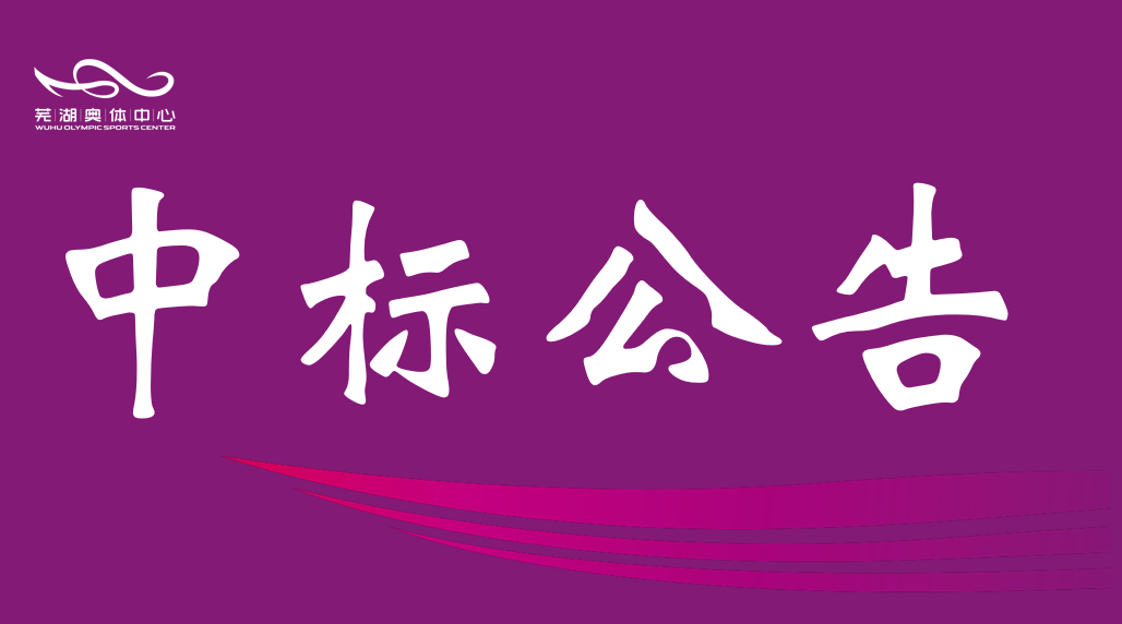 市1xbet公司2026年排水管网维保服务中标结果公告