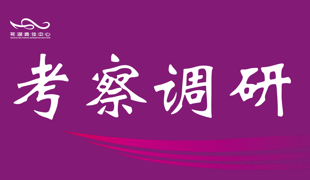 芜湖市政协调研1xbet中心