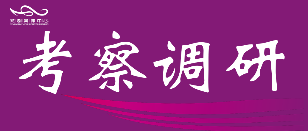 安徽师范大学体育学院赴市1xbet公司调研 共谋“十五五”体育发展规划