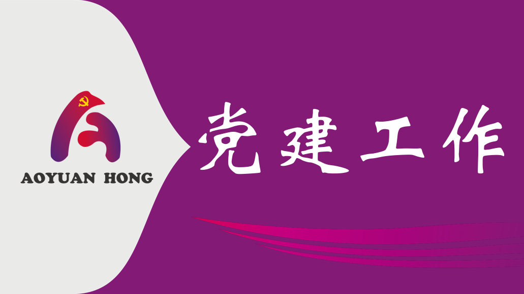 真抓实干为民创绩 廉洁从业筑牢底线 －1xbet公司主题党日学习教育赋能高质量发展
